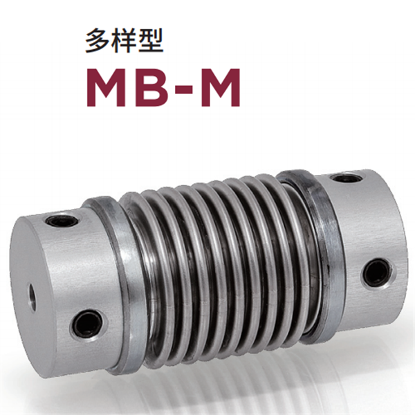 日本威武MIGHTY波紋管聯軸器MBC-L-33