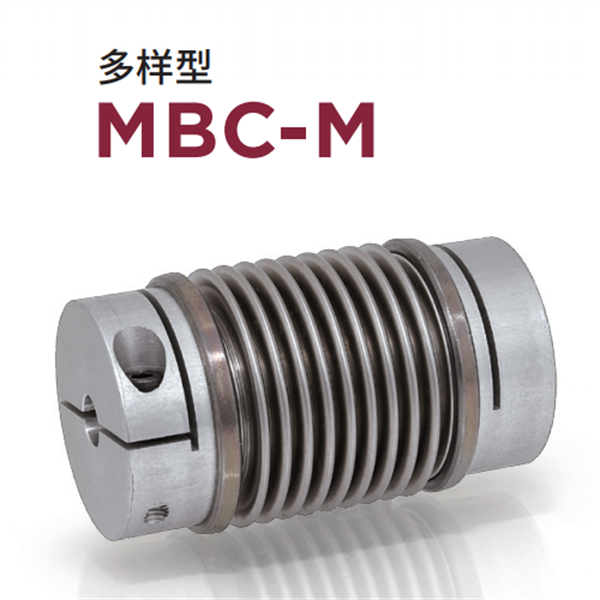 日本威武MIGHTY波紋管聯軸器MBC-L-33