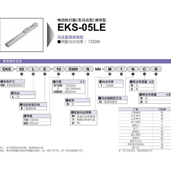 CKD喜開理電動執行器（無馬達型）滑塊型EKS-05LE-100100NNN-M1NNN