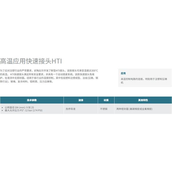 瑞士STAUBLI史陶比爾高溫應用快速接頭HTI 16.9702/JV/Q10