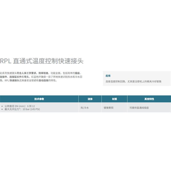 瑞士STAUBLI史陶比爾直通式溫控快速接頭RPL08.1010/50/RF